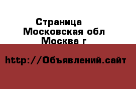   - Страница 3 . Московская обл.,Москва г.